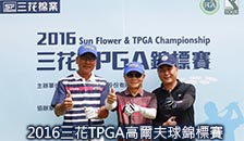 三花TPGA高爾夫錦標賽