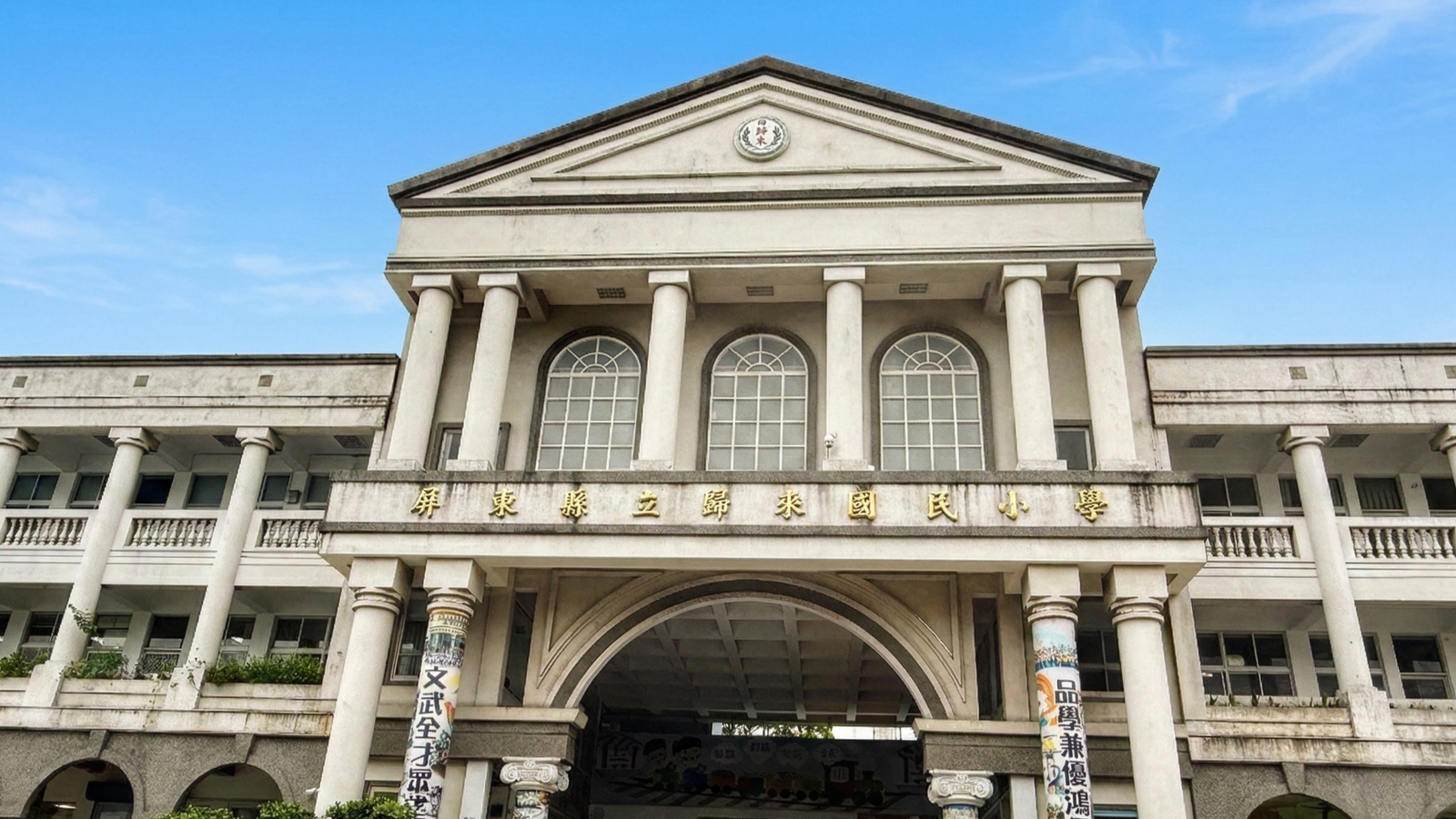 屏東縣屏東市歸來國小