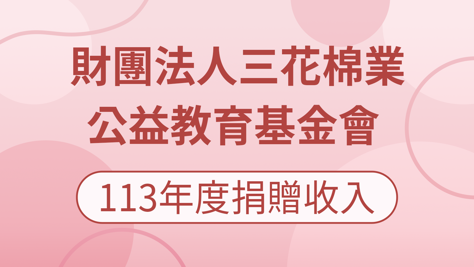 三花基金會113年度捐贈收入