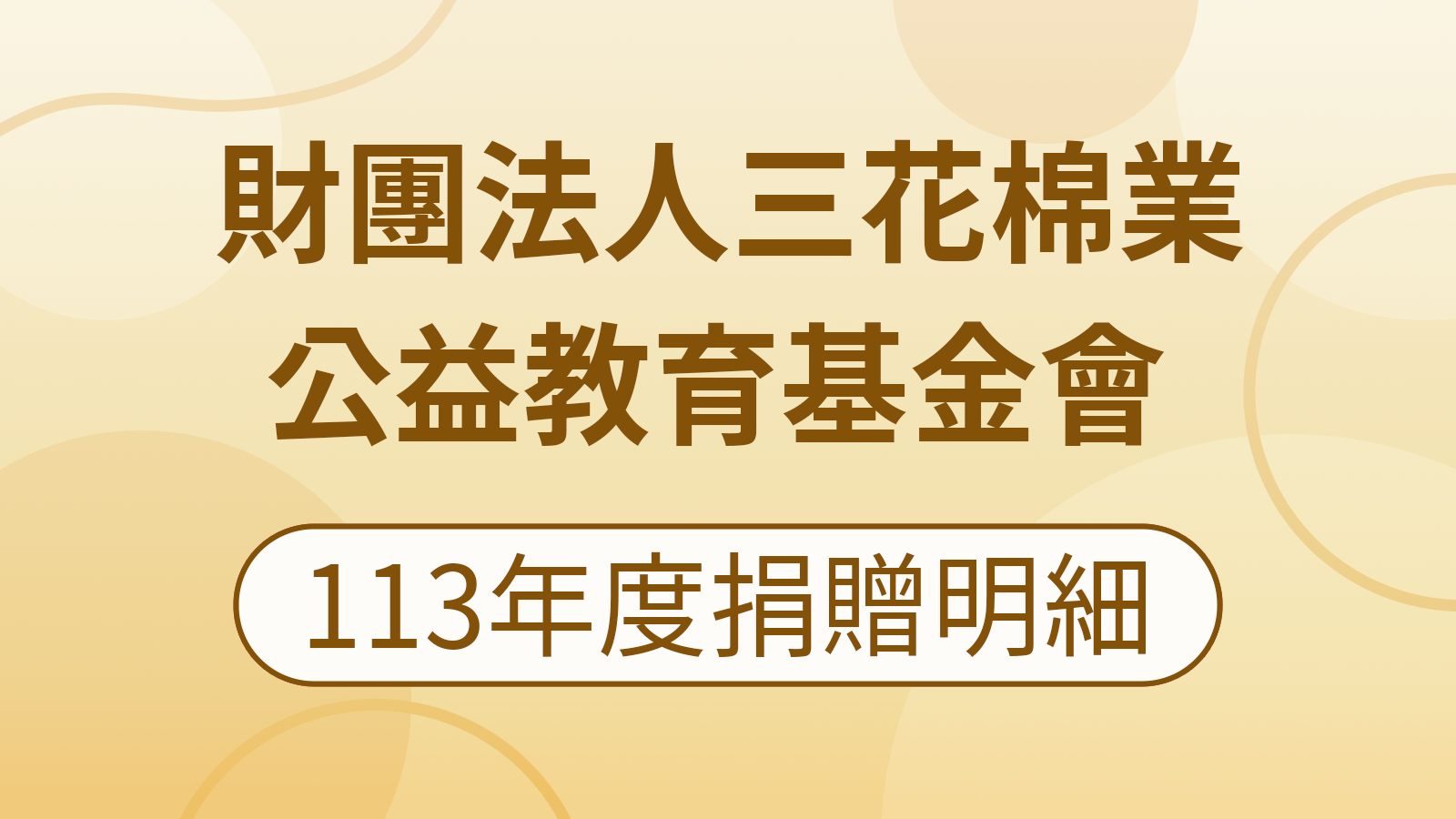 三花基金會113年度捐贈明細