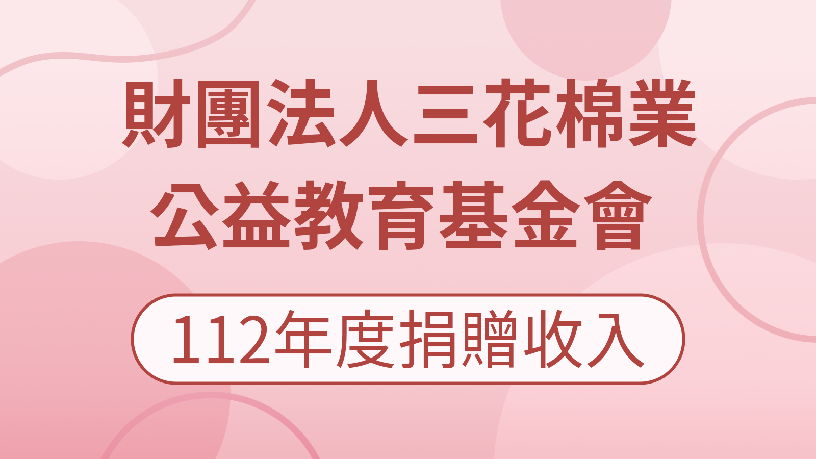 三花基金會112年度捐贈收入