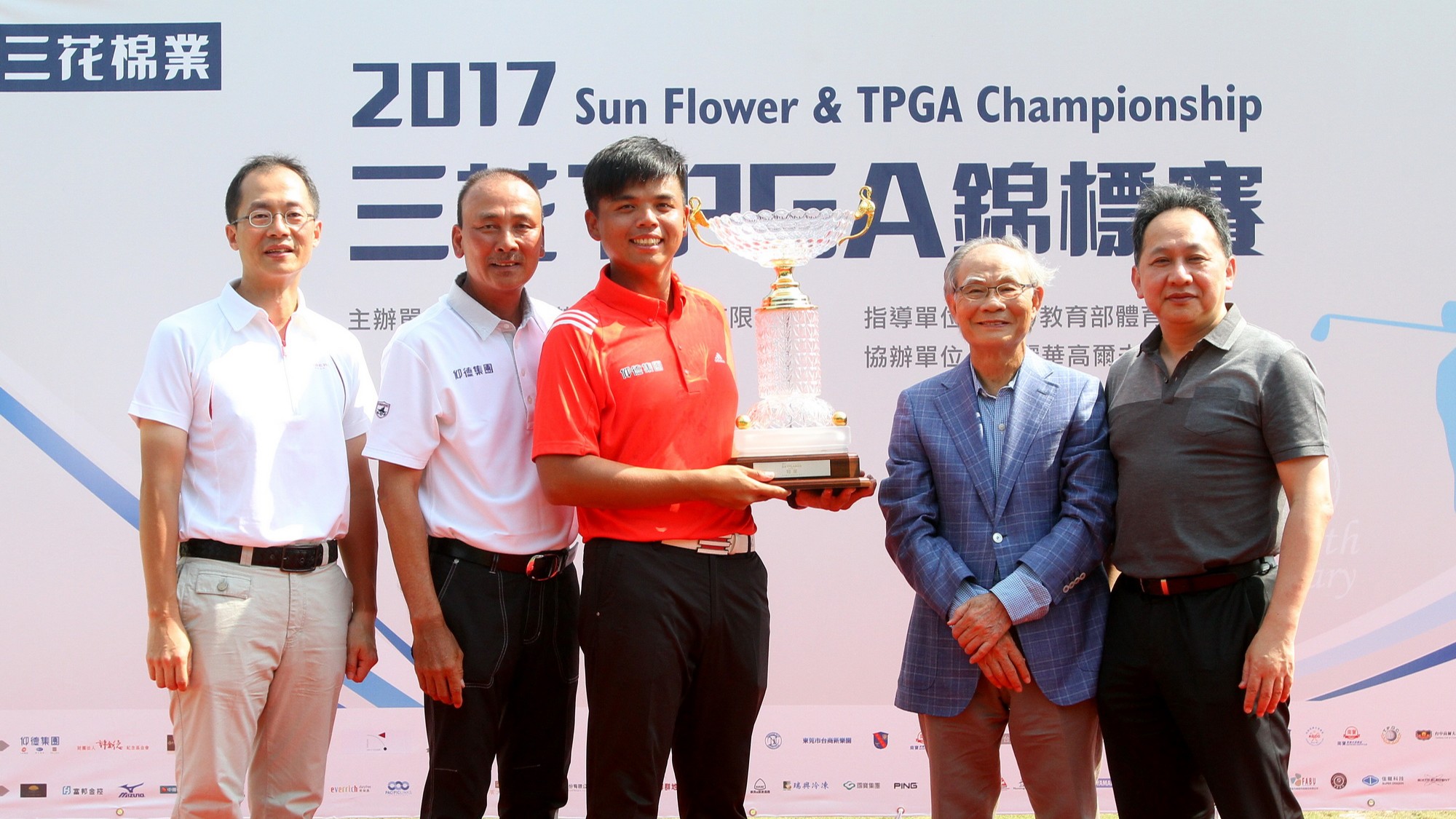 2017三花TPGA錦標賽
