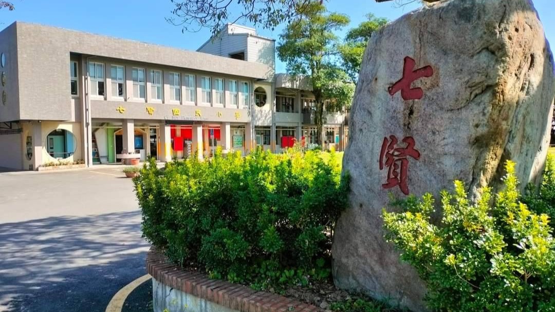 宜蘭縣員山鄉七賢國小