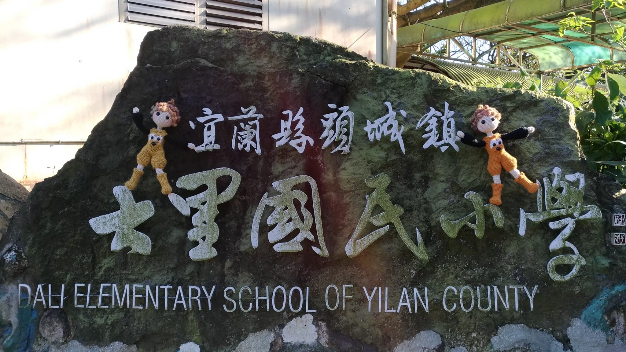 宜蘭縣頭城鄉大里國小
