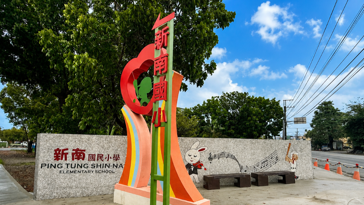 屏東縣高樹鄉新南國小