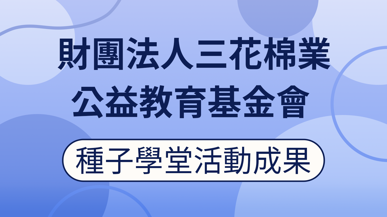 114學年度下學期「三花菁英種子學堂」成果繳交