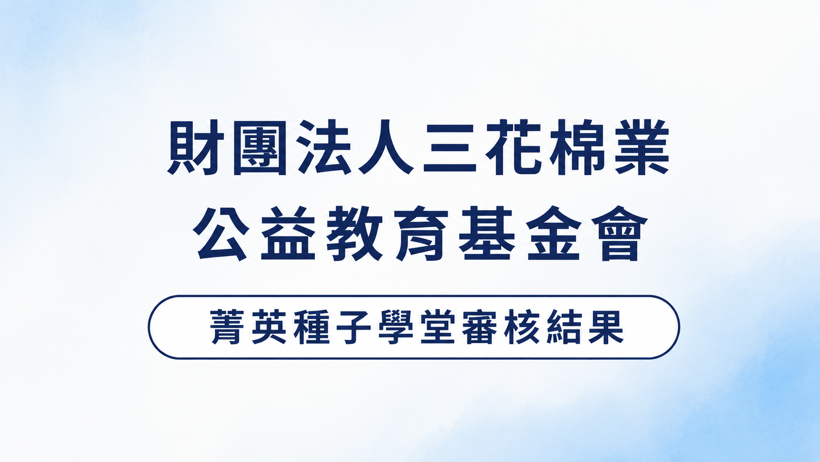 115學年度「三花菁英種子學堂」審核結果公告