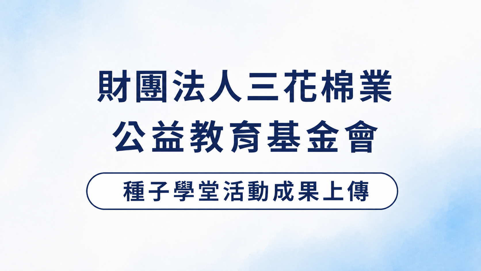 114學年度下學期「三花菁英種子學堂」成果繳交